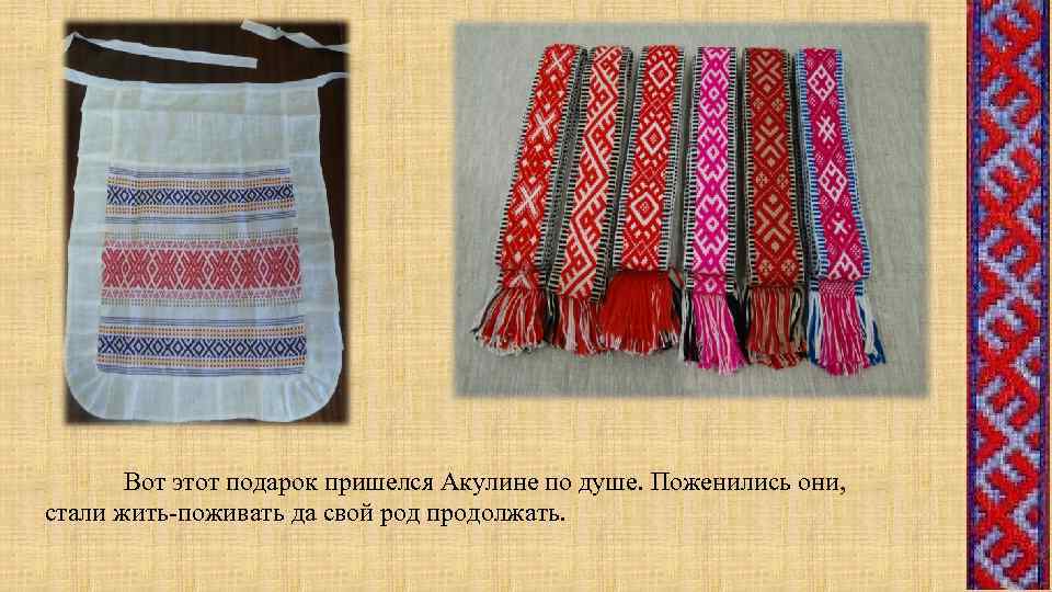 Вот этот подарок пришелся Акулине по душе. Поженились они, стали жить-поживать да свой род