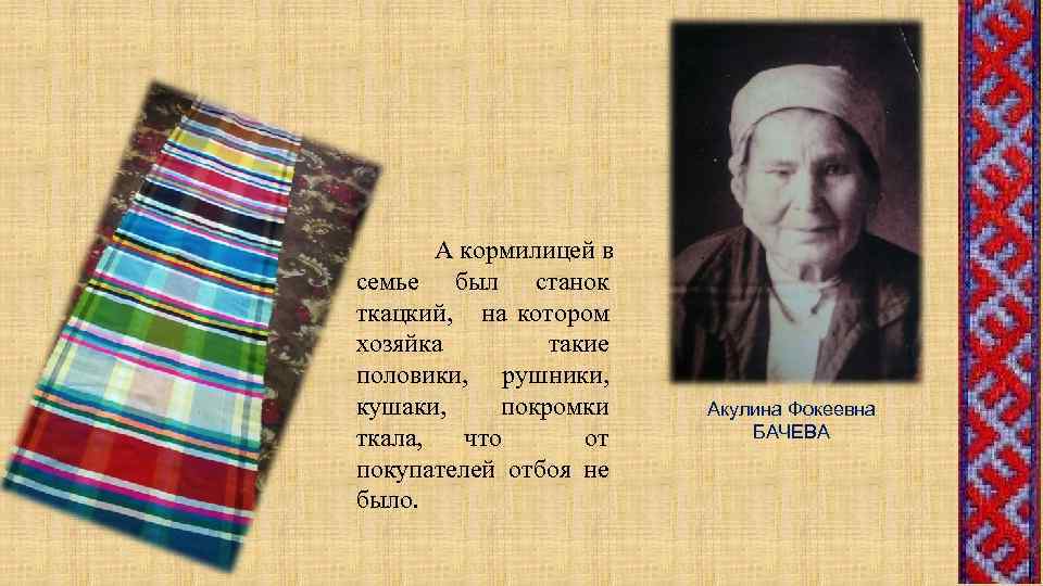 А кормилицей в семье был станок ткацкий, на котором хозяйка такие половики, рушники, кушаки,