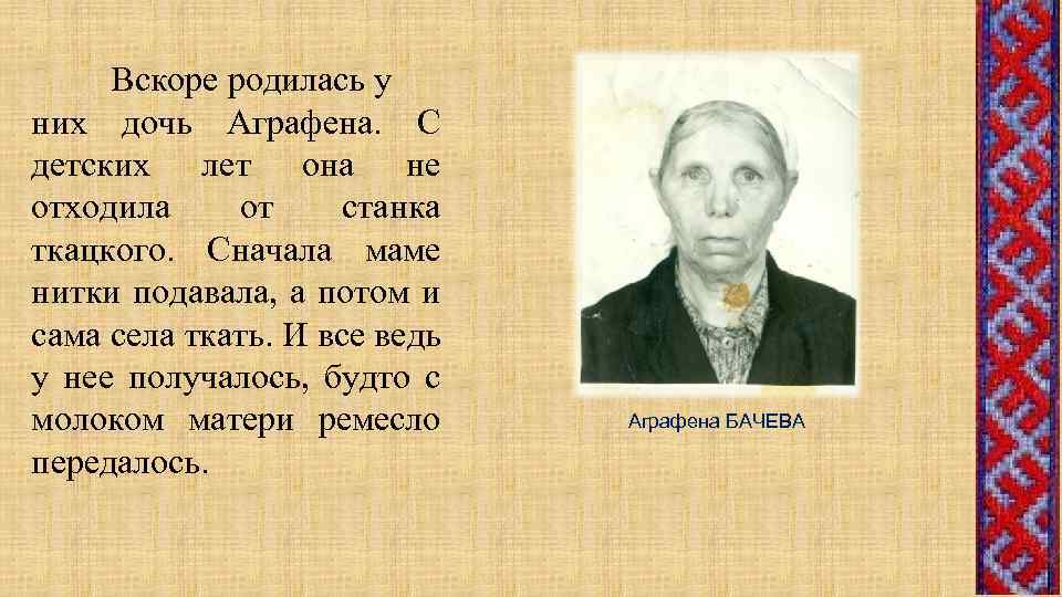 Вскоре родилась у них дочь Аграфена. С детских лет она не отходила от станка