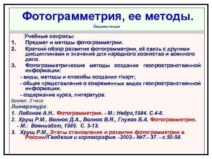  Фотограмметрия, ее методы. Вводная лекция Учебные вопросы: 1. Предмет и методы фотограмметрии. 2.