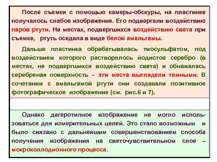 После съемки с помощью камеры-обскуры, на пластинке получалось слабое изображение. Его подвергали воздействию паров