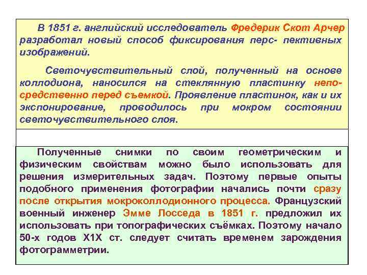 В 1851 г. английский исследователь Фредерик Скот Арчер разработал новый способ фиксирования перс- пективных