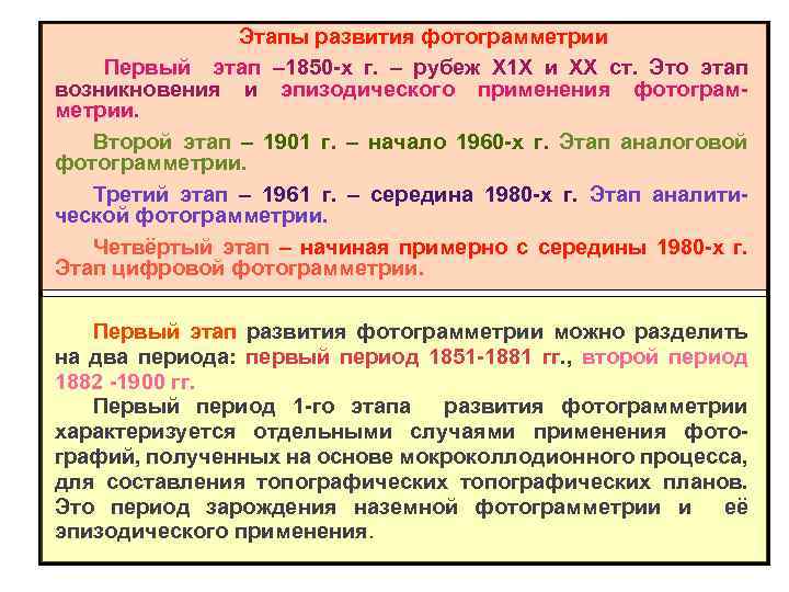 Этапы развития фотограмметрии Первый этап – 1850 -х г. – рубеж Х 1 Х