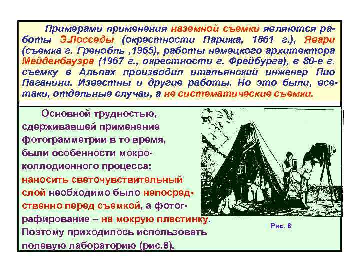  Примерами применения наземной съемки являются ра- боты Э. Лосседы (окрестности Парижа, 1861 г.