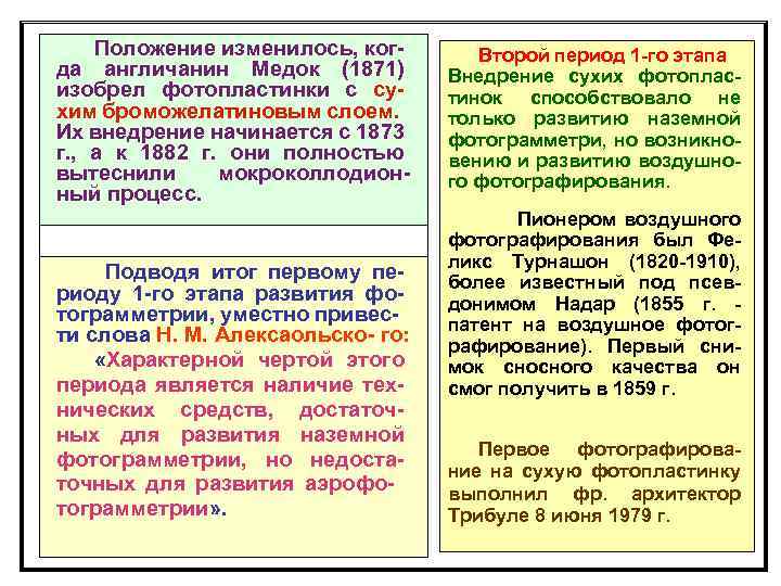 Положение изменилось, ког- да англичанин Медок (1871) изобрел фотопластинки с су- хим броможелатиновым слоем.