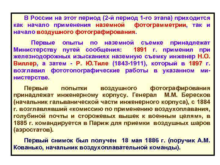 В России на этот период (2 -й период 1 -го этапа) приходится как начало