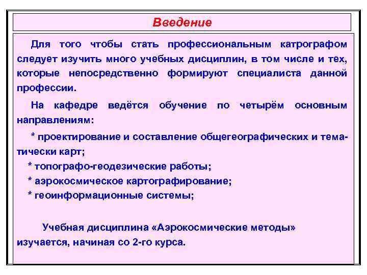 Введение Для того чтобы стать профессиональным катрографом следует изучить много учебных дисциплин, в том