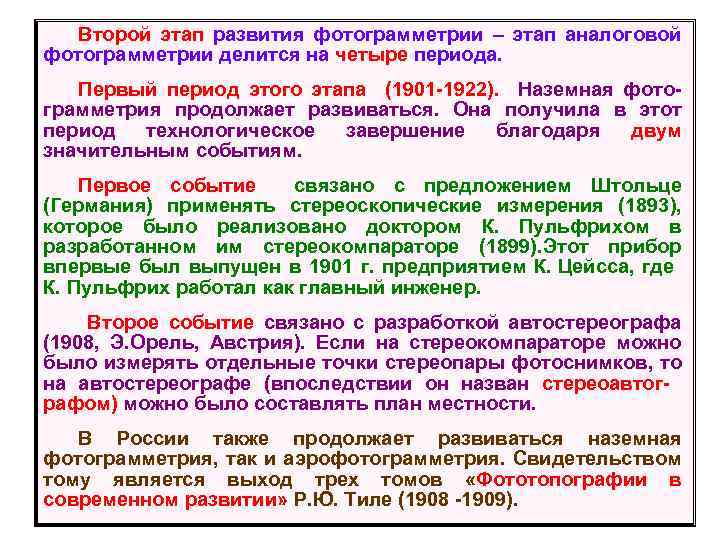 Второй этап развития фотограмметрии – этап аналоговой фотограмметрии делится на четыре периода. Первый период