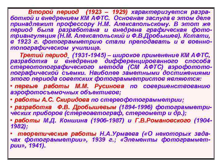  Второй период (1923 – 1929) характеризуется разра- боткой и внедрением КМ АФТС. Основная