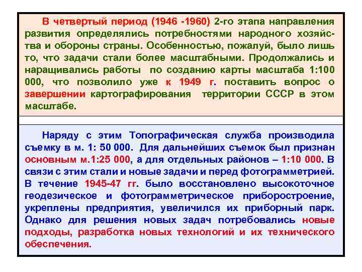 В четвертый период (1946 -1960) 2 -го этапа направления развития определялись потребностями народного хозяйс-