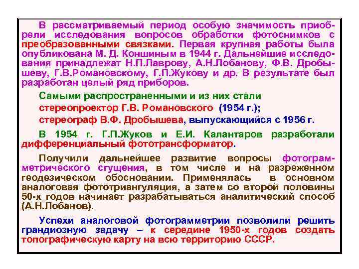 В рассматриваемый период особую значимость приоб- рели исследования вопросов обработки фотоснимков с преобразованными связками.