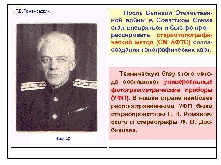 . Г. В. Романовский После Великой Отечествен- ной войны в Советском Союзе стал внедряться