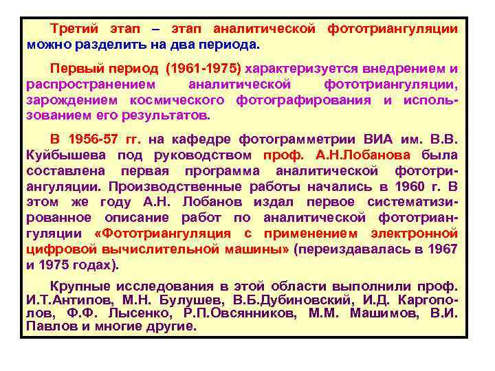 Третий этап – этап аналитической фототриангуляции можно разделить на два периода. Первый период (1961