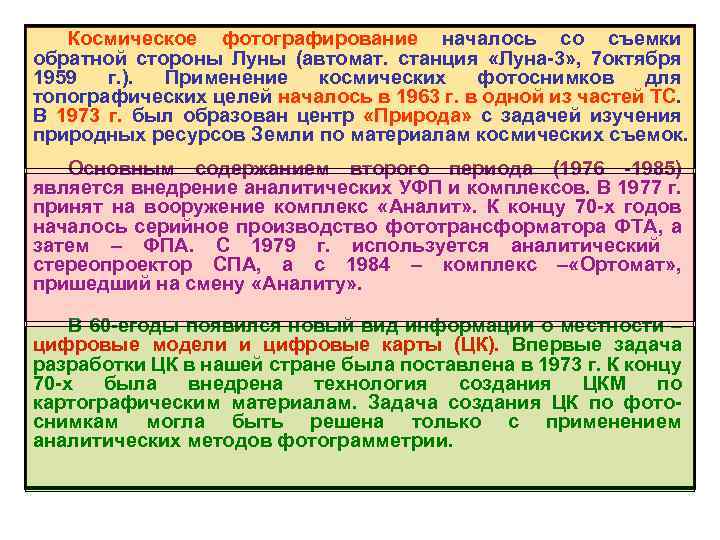 Космическое фотографирование началось со съемки обратной стороны Луны (автомат. станция «Луна-3» , 7 октября