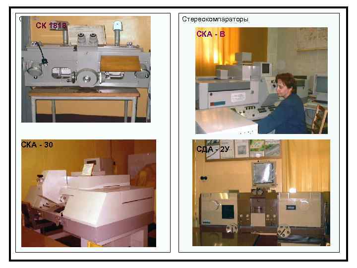 Стереокомпараторы СК 1818 СКА - 30 Стереокомпараторы СКА - В СДА - 2 У