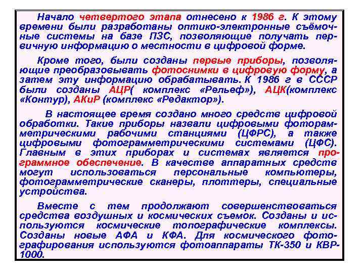 Начало четвертого этапа отнесено к 1986 г. К этому времени были разработаны оптико-электронные съёмоч-