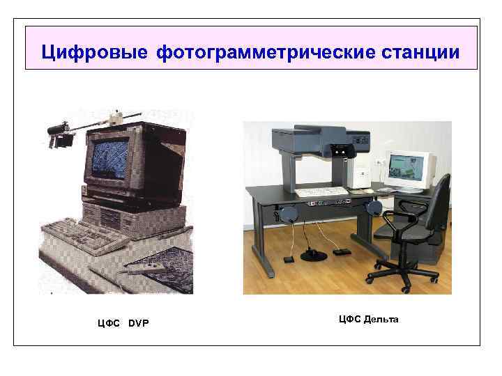 Цифровые фотограмметрические станции ЦФС DVP ЦФС Дельта 