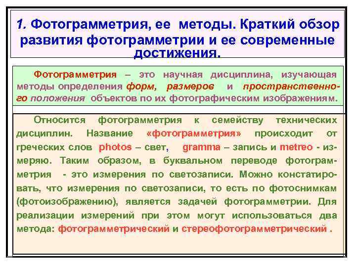 Фотограмметрический метод обновления планов и карт заключается в использовании