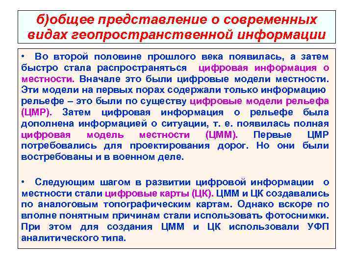 б)общее представление о современных видах геопространственной информации • Во второй половине прошлого века появилась,