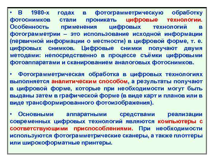  • В 1980 -х годах в фотограмметрическую обработку фотоснимков стали проникать цифровые технологии.