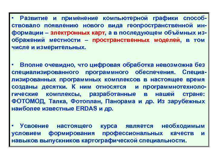  • Развитие и применение компьютерной графики способствовало появлению нового вида геопространственной информации –