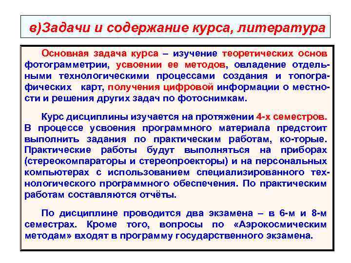  в)Задачи и содержание курса, литература Основная задача курса – изучение теоретических основ фотограмметрии,