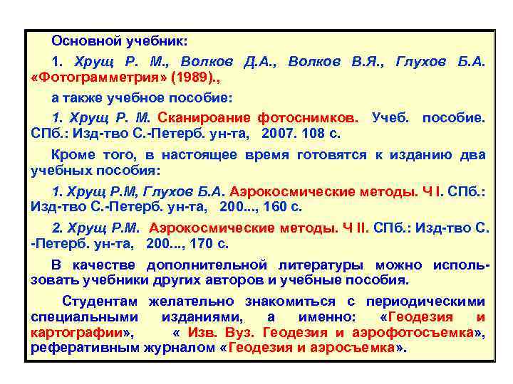 Основной учебник: 1. Хрущ Р. М. , Волков Д. А. , Волков В. Я.