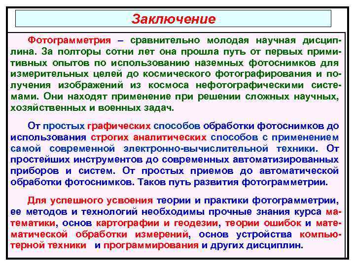 Заключение Фотограмметрия – сравнительно молодая научная дисциплина. За полторы сотни лет она прошла путь