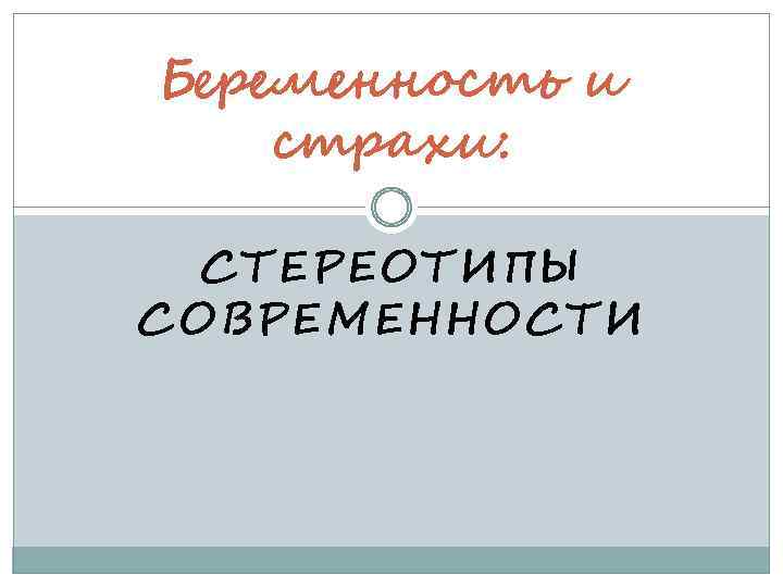 Беременность и страхи: СТЕРЕОТИПЫ СОВРЕМЕННОСТИ 