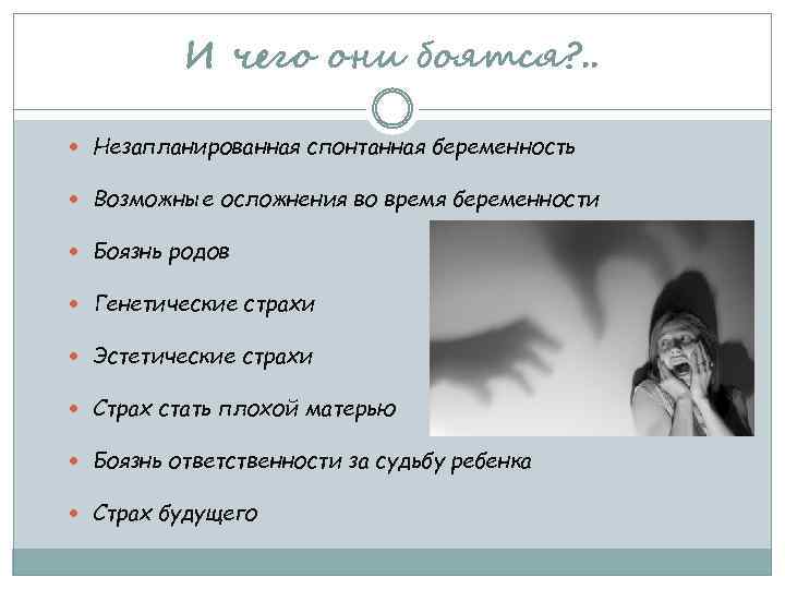 И чего они боятся? . . Незапланированная спонтанная беременность Возможные осложнения во время беременности