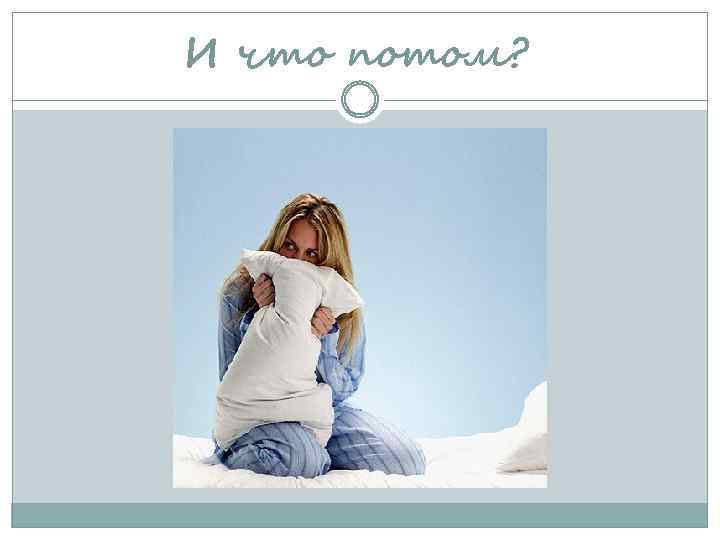 И что потом? 