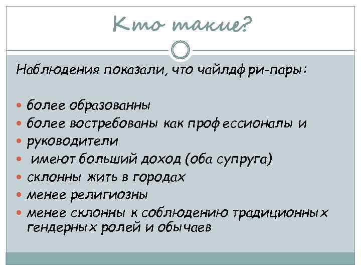 Кто такие? Наблюдения показали, что чайлдфри-пары: более образованны более востребованы как профессионалы и руководители