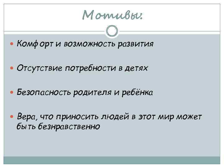 Мотивы: Комфорт и возможность развития Отсутствие потребности в детях Безопасность родителя и ребёнка Вера,