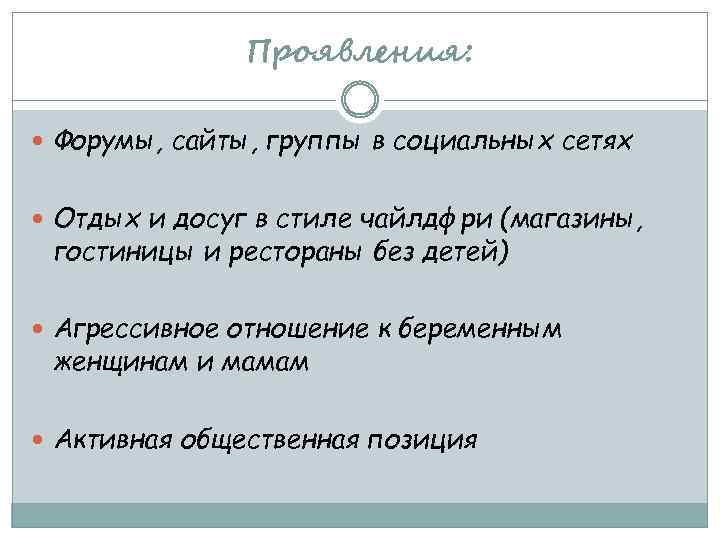 Проявления: Форумы, сайты, группы в социальных сетях Отдых и досуг в стиле чайлдфри (магазины,
