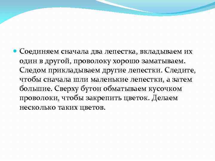  Соединяем сначала два лепестка, вкладываем их один в другой, проволоку хорошо заматываем. Следом