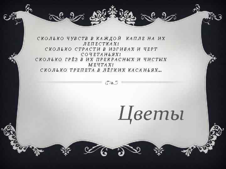 СКОЛЬКО ЧУВСТВ В КАЖДОЙ КАПЛЕ НА ИХ ЛЕПЕСТКАХ! СКОЛЬКО СТРАСТИ В ИЗГИБАХ И ЧЕРТ
