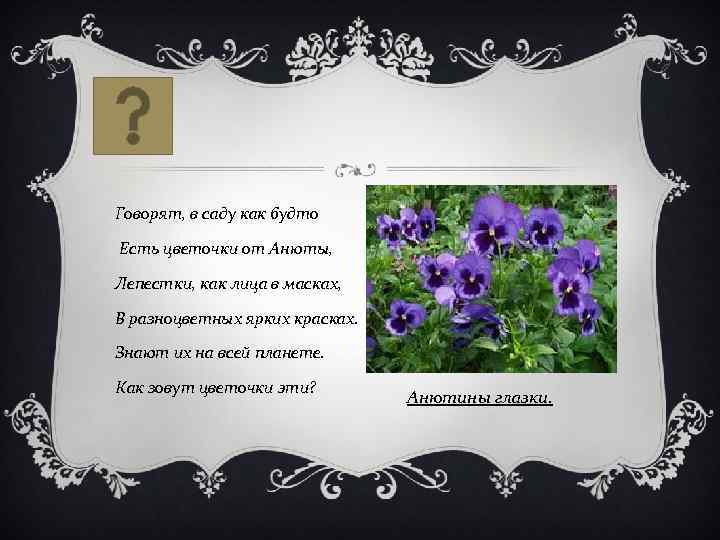Говорят, в саду как будто Есть цветочки от Анюты, Лепестки, как лица в масках,