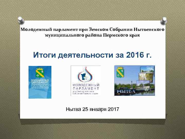 Молодежный парламент при Земском Собрании Нытвенского муниципального района Пермского края Итоги деятельности за 2016