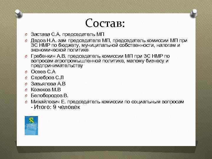 Состав: O Застава С. А. председатель МП O Дедов Н. А. зам председателя МП,