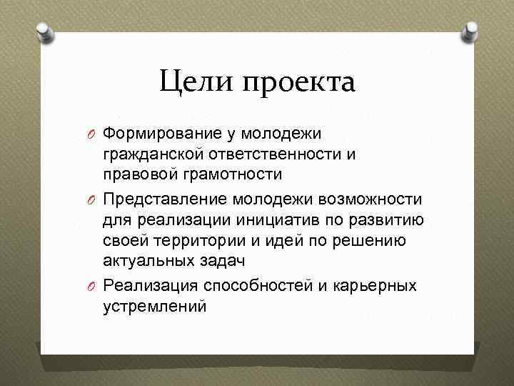 Цели проекта O Формирование у молодежи гражданской ответственности и правовой грамотности O Представление молодежи