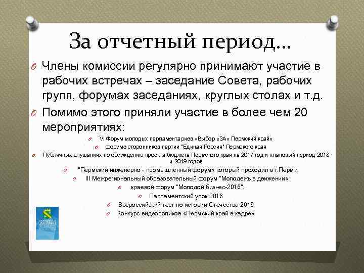 За отчетный период… O Члены комиссии регулярно принимают участие в рабочих встречах – заседание