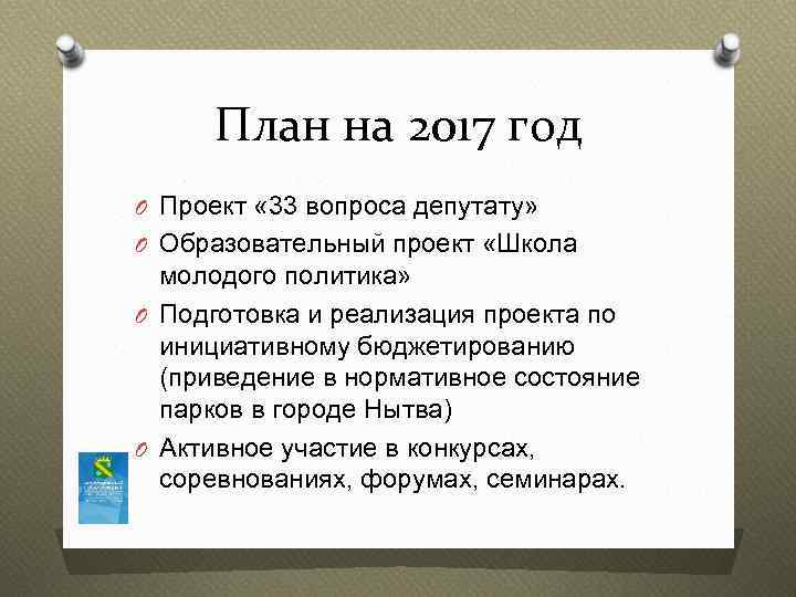 План на 2017 год O Проект « 33 вопроса депутату» O Образовательный проект «Школа