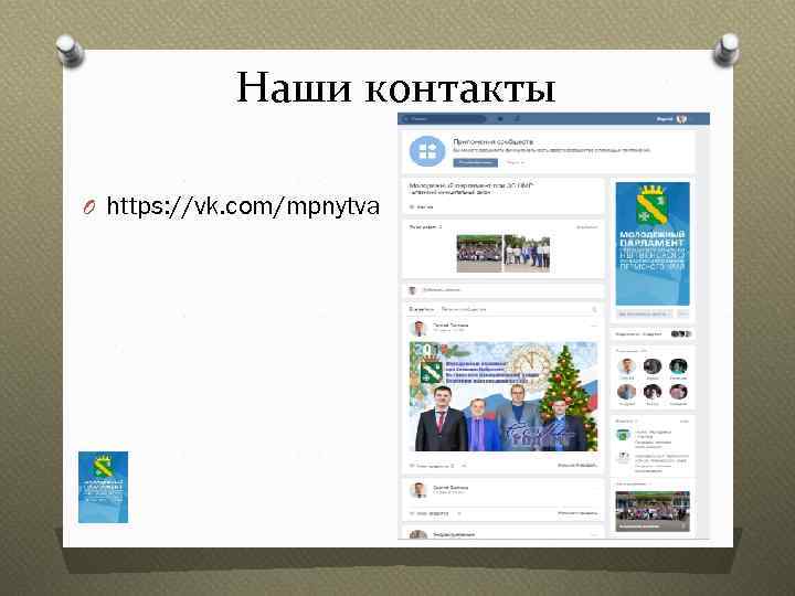 Наши контакты O https: //vk. com/mpnytva 