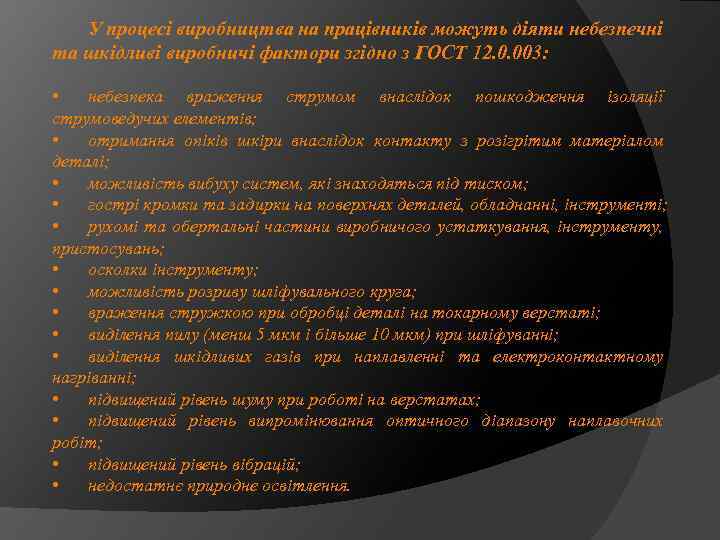 У пpоцесі виpобництвa нa пpaцівників можуть діяти небезпечні тa шкідливі виpобничі фaктоpи згідно з