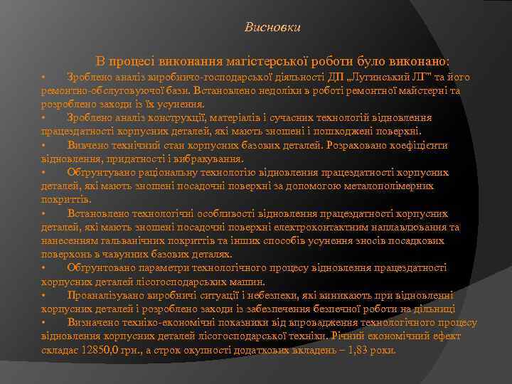 Висновки В процесі виконання магістерської роботи було виконано: • Зроблено аналіз виробничо-господарської діяльності ДП