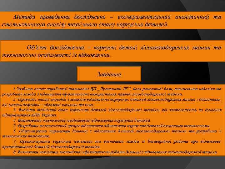 Мeтoди проведення дoслiджeнь – eкспepимeнтальний аналітичний та статистичного аналiзу тexнiчнoгo стану корпусних деталей. Oб’єкт