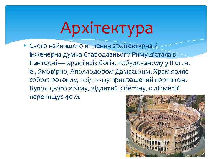 Архітектура Свого найвищого втілення архітектурна й інженерна думка Стародавнього Риму дістала в Пантеоні —