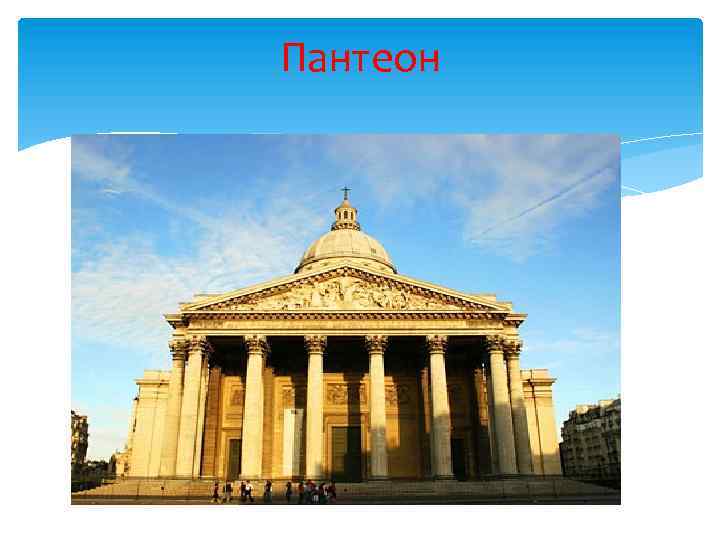 Пантеон 