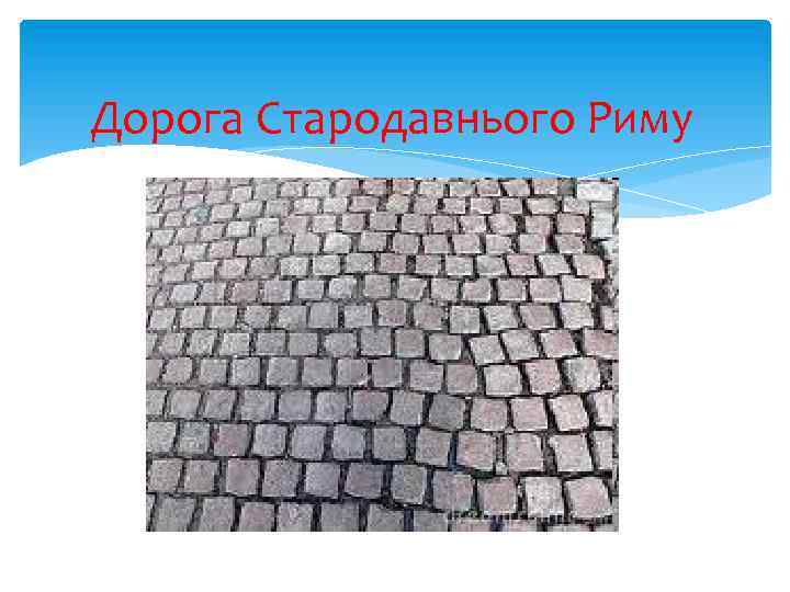 Дорога Стародавнього Риму 