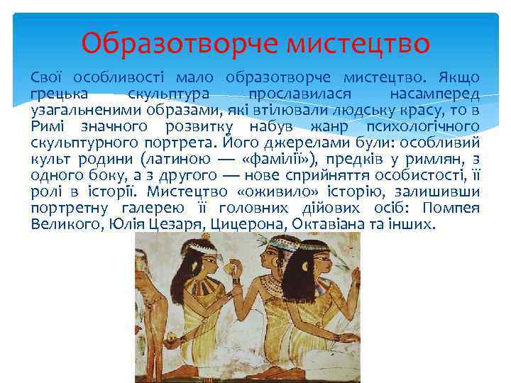 Образотворче мистецтво Свої особливості мало образотворче мистецтво. Якщо грецька скульптура прославилася насамперед узагальненими образами,